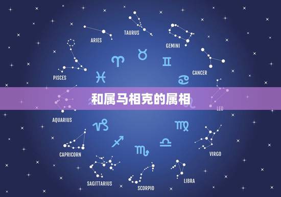 和属马相克的属相，属马和哪个属相不合