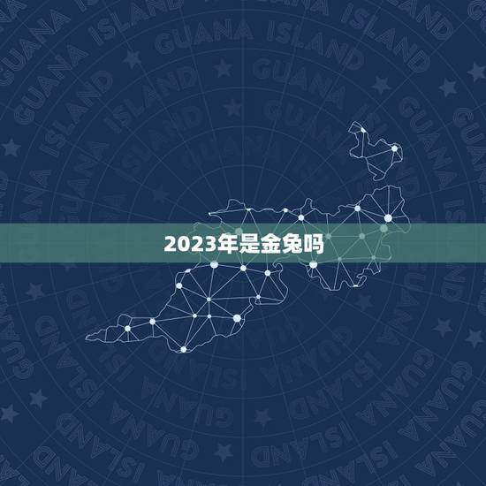 2023年是金兔吗,75年属兔是什么命 2023年是金兔吗,75年属兔是什么命