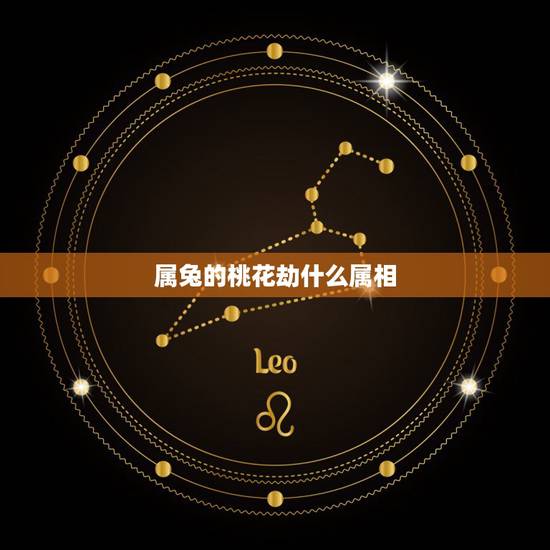 属兔的桃花劫什么属相,63年属兔什么命 属兔的桃花劫什么属相,63年属兔什么命