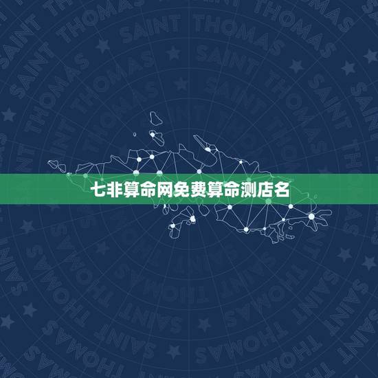 七非算命网免费算命测店名,算命 起店名 急… 七非算命网免费算命测店名,算命 起店名 急…