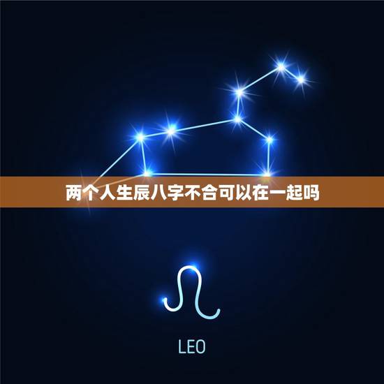 两个人生辰八字不合可以在一起吗,相差6岁的婚姻好不好 两个人生辰八字不合可以在一起吗,相差6岁的婚姻好不好