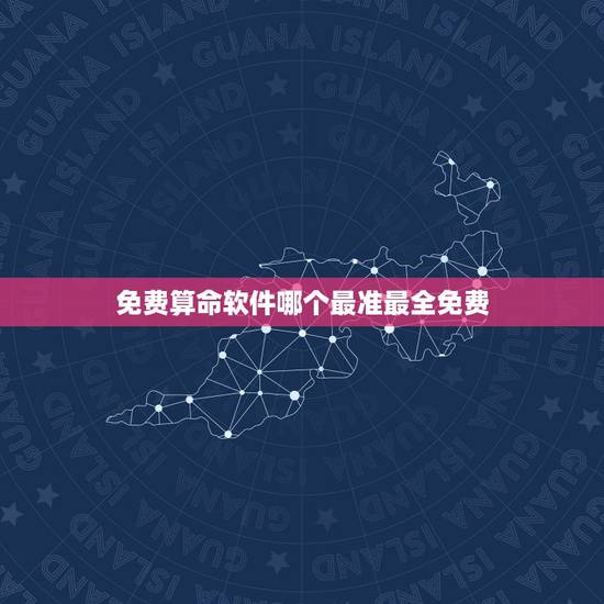 免费算命软件哪个最准最全免费，算命软件免费下载
