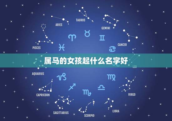 属马的女孩起什么名字好，姓王，属马的女孩起什么名字好？