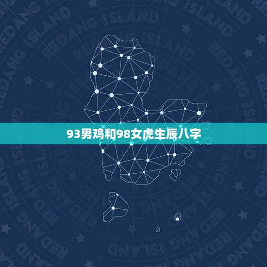 93男鸡和98女虎生辰八字,早上虎好还是晚上虎好 93男鸡和98女虎生辰八字,早上虎好还是晚上虎好
