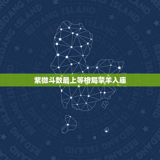 紫微斗数最上等格局擎羊入庙,紫薇命盘:破军坐命的 擎羊入庙格+天乙拱命 紫微斗数最上等格局擎羊入庙,紫薇命盘:破军坐命的 擎羊入庙格+天乙拱命