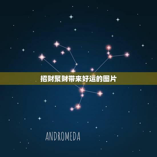 招财聚财带来好运的图片，什么样的微信图片会带来好运