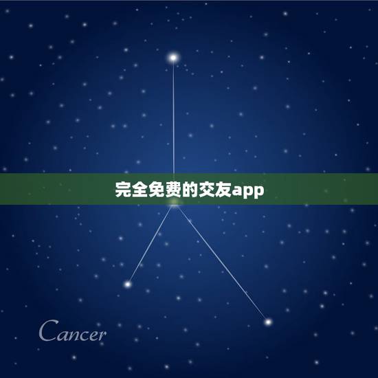 完全免费的交友app,交友软件有哪些,免费的? 完全免费的交友app,交友软件有哪些,免费的?