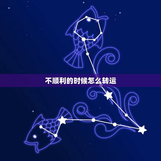 不顺利的时候怎么转运,最近不顺怎么转运? 不顺利的时候怎么转运,最近不顺怎么转运?