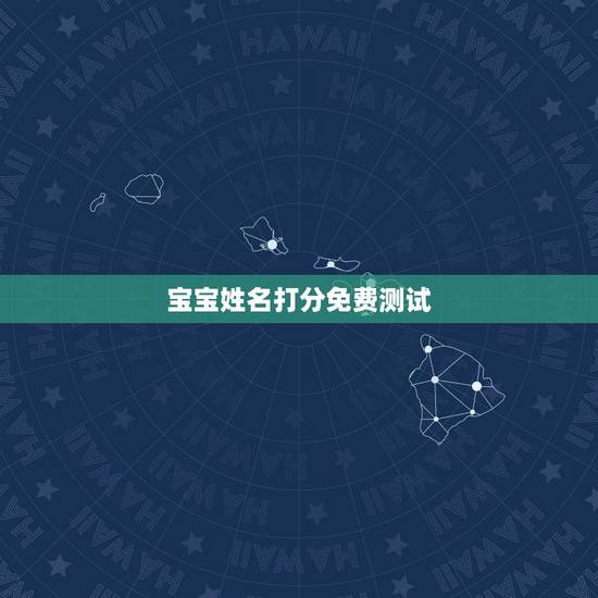 宝宝姓名打分免费测试，生辰八字测名字打分