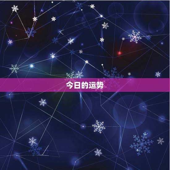 今日的运势