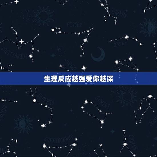 生理反应越强爱你越深,真正的爱是有生理反应的吗? 生理反应越强爱你越深,真正的爱是有生理反应的吗?