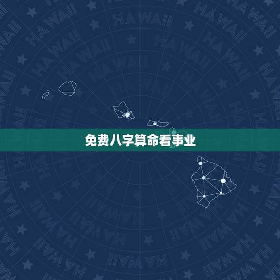 免费八字算命看事业,八字算命,男,看事业和财运? 免费八字算命看事业,八字算命,男,看事业和财运?