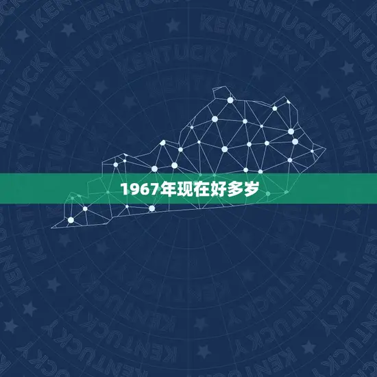 1967年现在好多岁