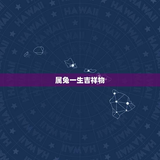 属兔一生吉祥物,2022 年属兔运程和吉祥物 属兔一生吉祥物,2022 年属兔运程和吉祥物