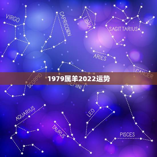 1979属羊2022运势，79年属羊人终身的三大坎