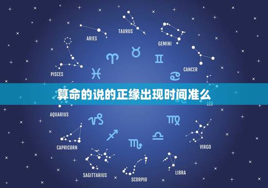 算命的说的正缘出现时间准么,为什么不同的算命的算出来正缘的时间都不一样 算命的说的正缘出现时间准么,为什么不同的算命的算出来正缘的时间都不一样