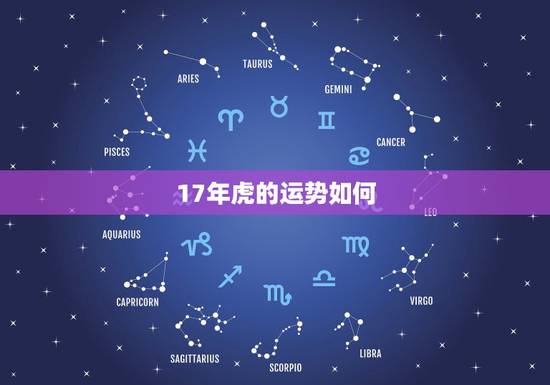 17年虎的运势如何，属虎人17年运势