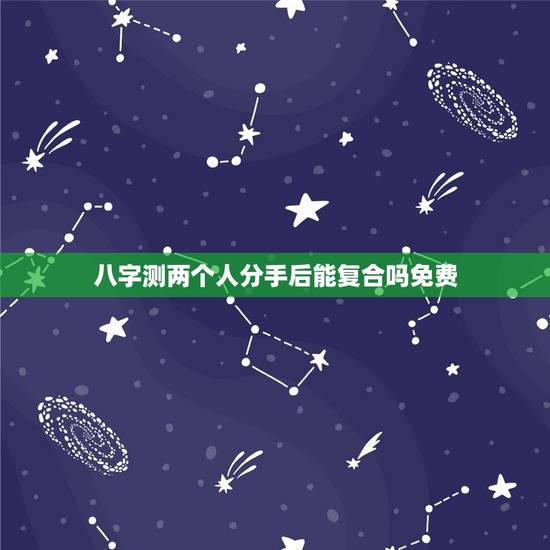 八字测两个人分手后能复合吗免费,离婚分手后,八字看你们有机会复合吗 八字测两个人分手后能复合吗免费,离婚分手后,八字看你们有机会复合吗