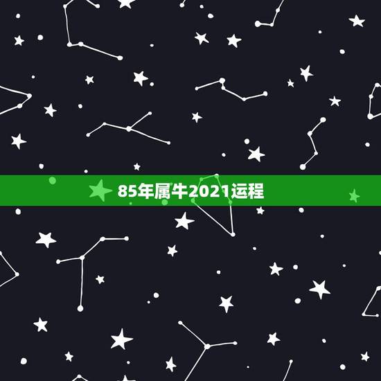 85年属牛2021运程 1985年属牛人2021年感情运势 85年属牛2021运程 1985年属牛人2021年感情运势