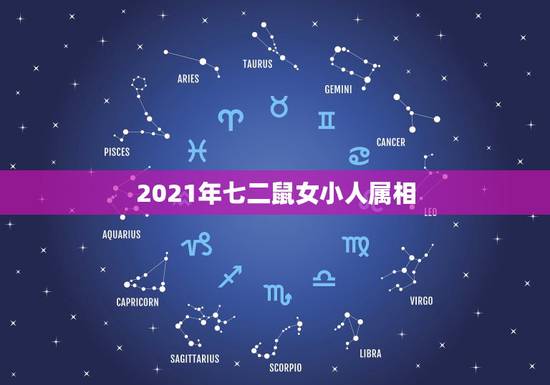 2021年七二鼠女小人属相，72年属鼠女2021年的运程和每月运势