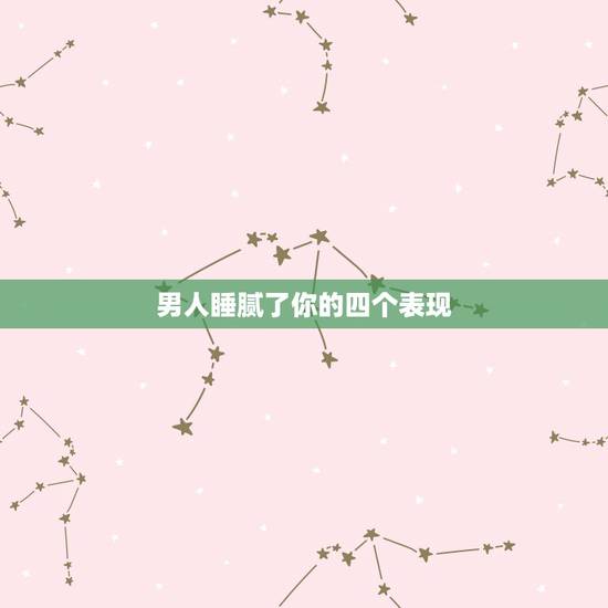 男人睡腻了你的四个表现,一个男人只是想睡你,微信上会有哪些表现呢? 男人睡腻了你的四个表现,一个男人只是想睡你,微信上会有哪些表现呢?