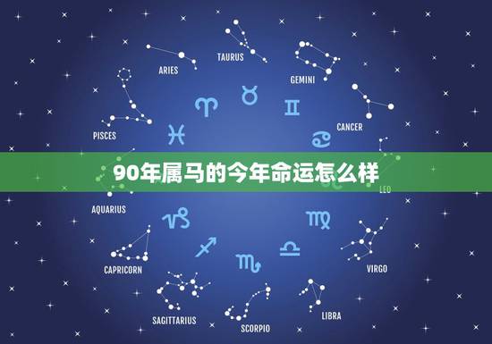 90年属马的今年命运怎么样,马年属相马运势如何 90年属马的今年命运怎么样,马年属相马运势如何