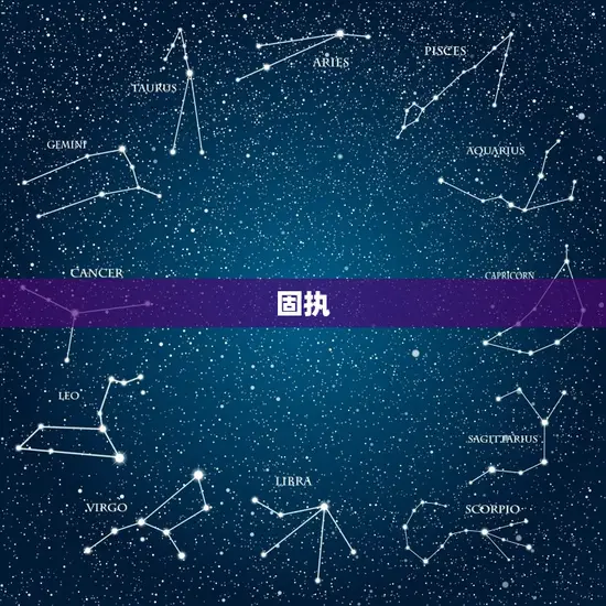 固执 固执