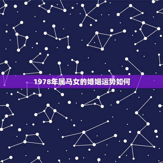 1978年属马女的婚姻运势如何,1987年属兔2022 年运势及运程每月运程 1978年属马女的婚姻运势如何,1987年属兔2022 年运势及运程每月运程
