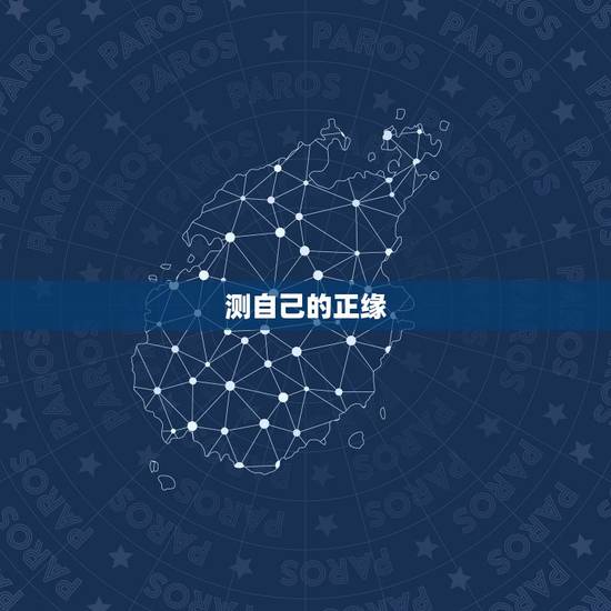 测自己的正缘，测试你的正缘和你相差多少岁