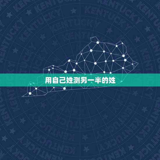 用自己姓测另一半的姓,测试你的爱人姓什么(很灵的) 用自己姓测另一半的姓,测试你的爱人姓什么(很灵的)