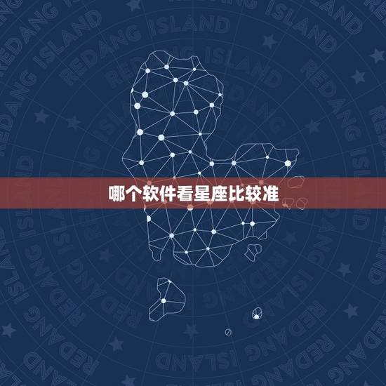 哪个软件看星座比较准，什么app看星座运势比较好