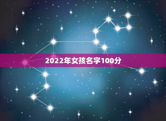 2022年女孩名字100分，100分的女孩名字彭安什么