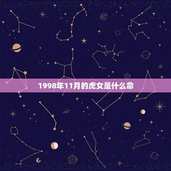 1998年11月的虎女是什么命,1998属虎农历十一月属什么命 1998年11月的虎女是什么命,1998属虎农历十一月属什么命