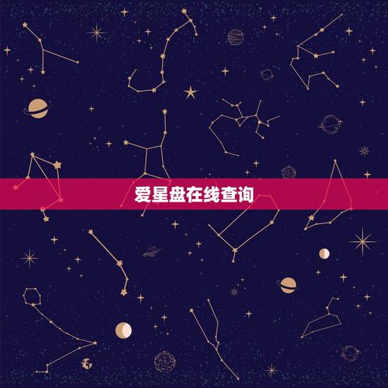 爱星盘在线查询,在线查询上升星座 爱星盘在线查询,在线查询上升星座