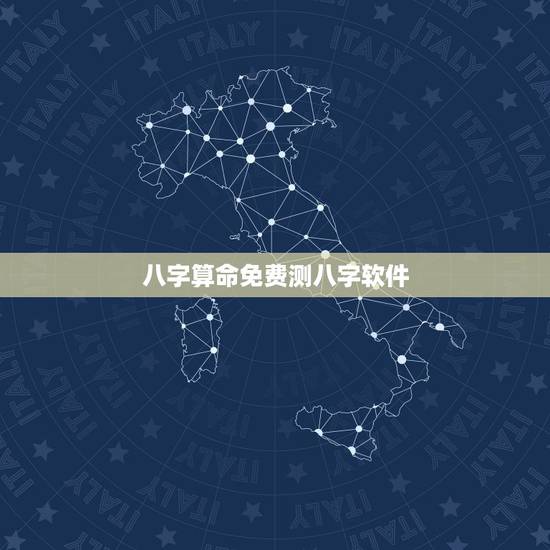 八字算命免费测八字软件 八字算命怎么推理 八字算命免费测八字软件 八字算命怎么推理
