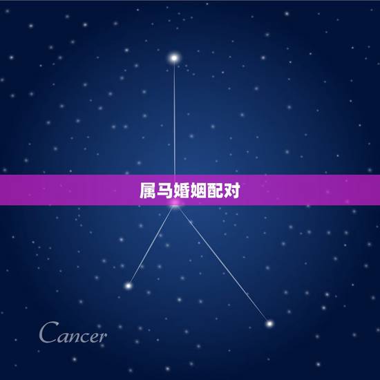 属马婚姻配对,1990年属马的和什么属相相配好 属马婚姻配对,1990年属马的和什么属相相配好