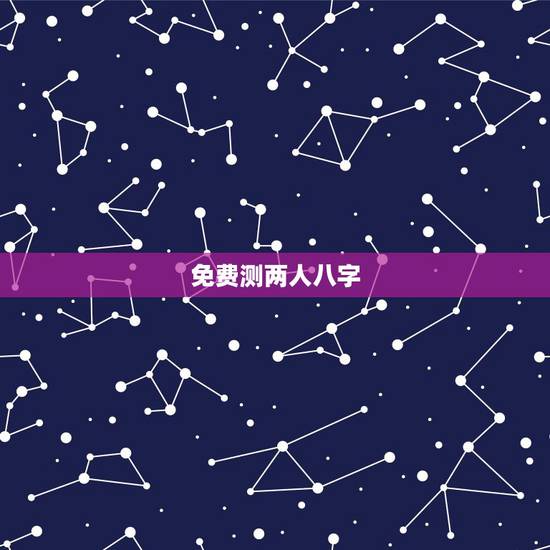 免费测两人八字,免费测两个人的生辰八字合不合 免费测两人八字,免费测两个人的生辰八字合不合