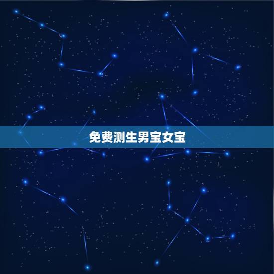 免费测生男宝女宝,怎么分辨生男孩女孩 免费测生男宝女宝,怎么分辨生男孩女孩