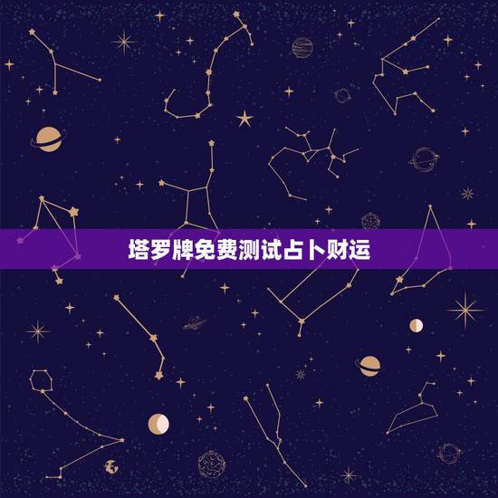 塔罗牌免费测试占卜财运,塔罗牌在线占卜财运 塔罗牌免费测试占卜财运,塔罗牌在线占卜财运
