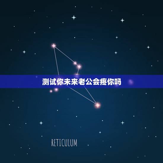 测试你未来老公会疼你吗,心理测试:未来你的老公是什么样的人,进来测一下 测试你未来老公会疼你吗,心理测试:未来你的老公是什么样的人,进来测一下
