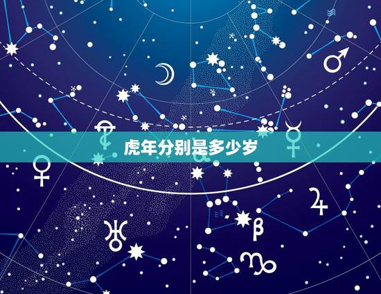 虎年分别是多少岁，虎年有哪些年份多少岁