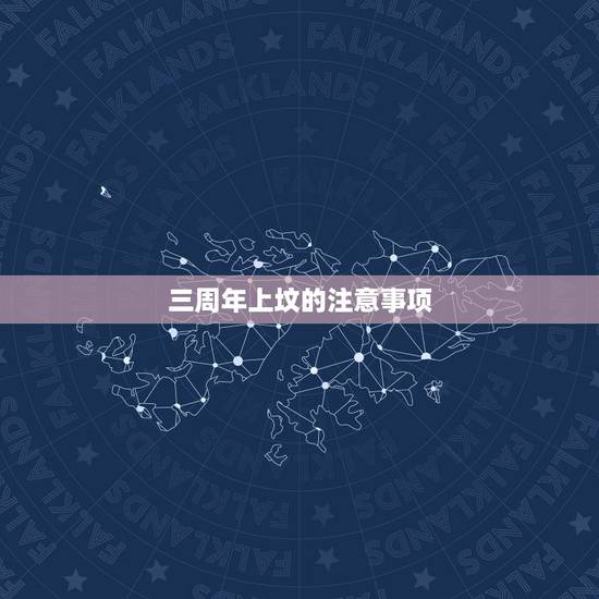 三周年上坟的注意事项，父亲三周年祭祀有什么讲究