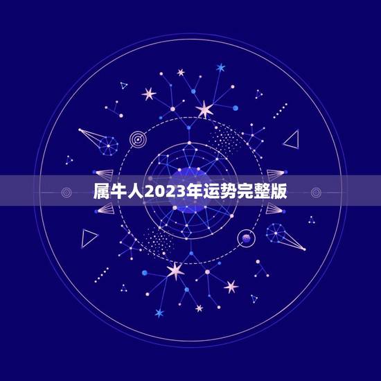 属牛人2023年运势完整版,属牛人今年运势? 属牛人2023年运势完整版,属牛人今年运势?