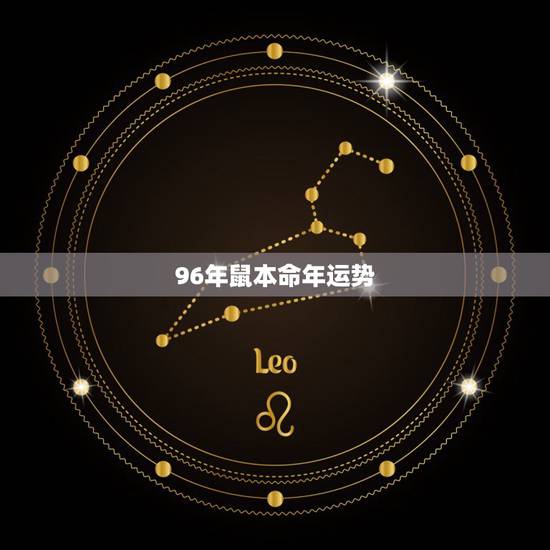 96年鼠本命年运势，96鼠年2022 年运势及运程