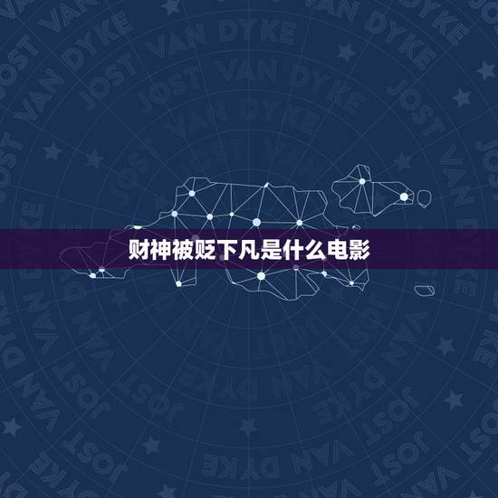 财神被贬下凡是什么电影,陈百祥装的那个财神下凡是哪一个电影 财神被贬下凡是什么电影,陈百祥装的那个财神下凡是哪一个电影