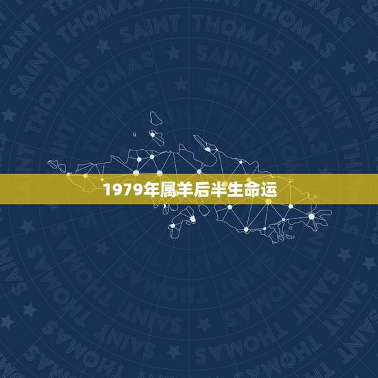 1979年属羊后半生命运,我1979年属羊农历二月二十早晨八点左右出生 1979年属羊后半生命运,我1979年属羊农历二月二十早晨八点左右出生