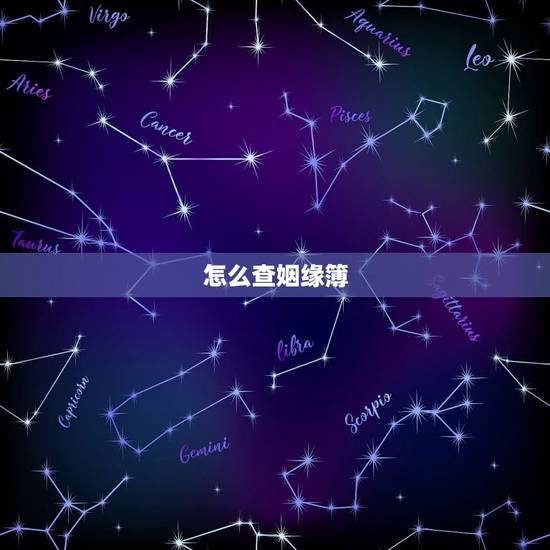 怎么查姻缘簿,怎样在网上查一个人结没结过婚 怎么查姻缘簿,怎样在网上查一个人结没结过婚