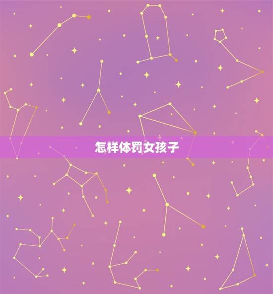 怎样体罚女孩子，如何高效征女友（目标对象：同城高校女生）