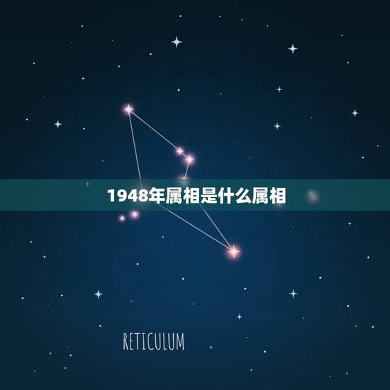 1948年属相是什么属相,老黄历查询1948年属相是什么命? 1948年属相是什么属相,老黄历查询1948年属相是什么命?