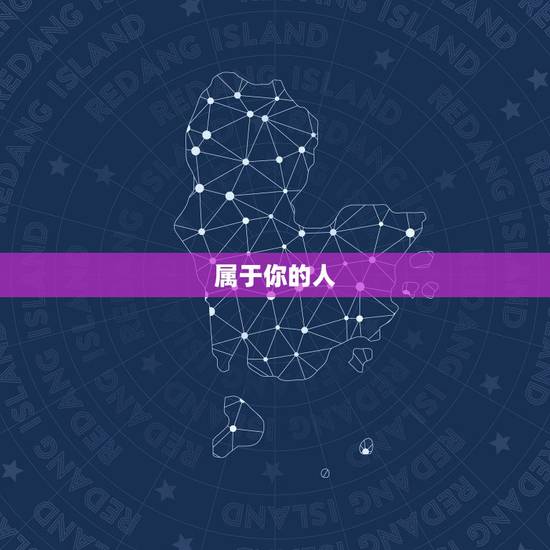 属于你的人,终究会回来,属于你的,终究会属于你;不属于你的,即使再努力 属于你的人,终究会回来,属于你的,终究会属于你;不属于你的,即使再努力
